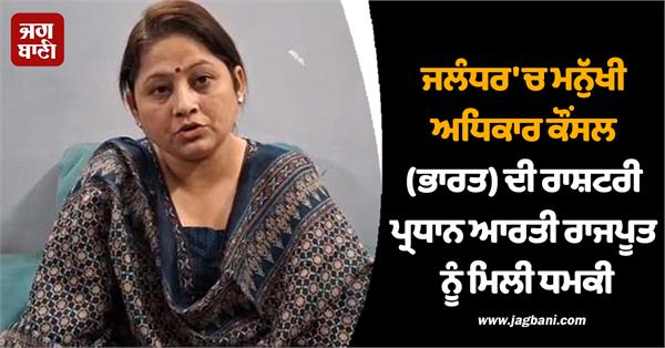 national president of human rights and bjp leader aarti rajput received a threat
