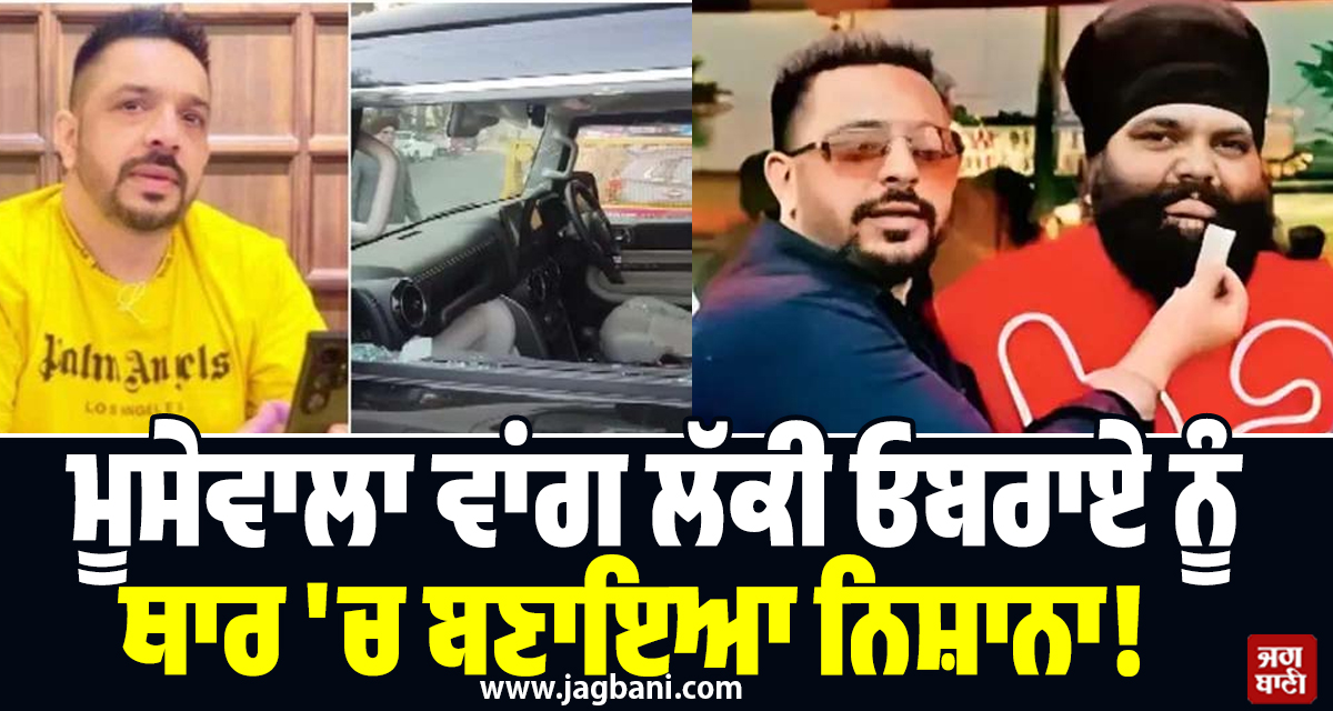 ਮੂਸੇਵਾਲਾ ਵਾਂਗ ਲੱਕੀ ਓਬਰਾਏ ਨੂੰ ਥਾਰ 'ਚ ਬਣਾਇਆ ਨਿਸ਼ਾਨਾ! 44 ਦਿਨ ਪਹਿਲਾਂ ਰਚੀ ਸਾਜਿਸ਼, ਦੁਸ਼ਮਣੀ 'ਚ ਇੰਝ ਬਦਲੀ ਦੋਸਤੀ