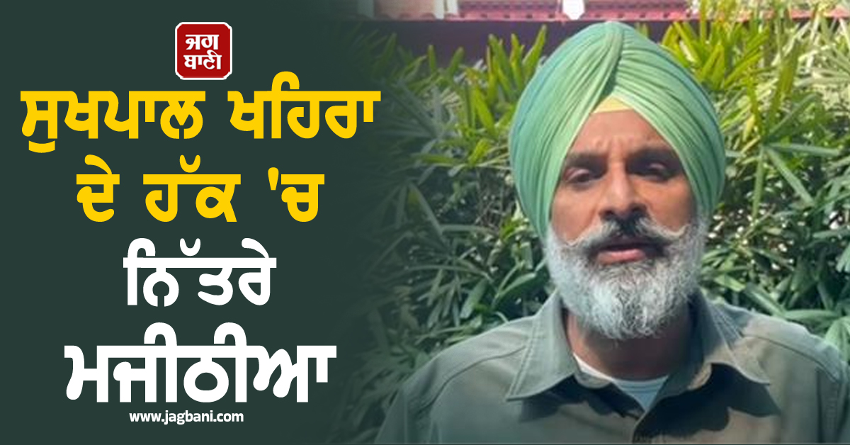 ਸੁਖਪਾਲ ਖਹਿਰਾ ਦੇ ਹੱਕ 'ਚ ਨਿੱਤਰੇ ਮਜੀਠੀਆ, ਕਿਹਾ- 'ਆਪ' ਦੇ ਚਮਚਿਆਂ ਲਈ ਕਾਨੂੰਨ ਵੱਖਰਾ, ਵਿਰੋਧੀਆਂ ਲਈ ਵੱਖਰਾ