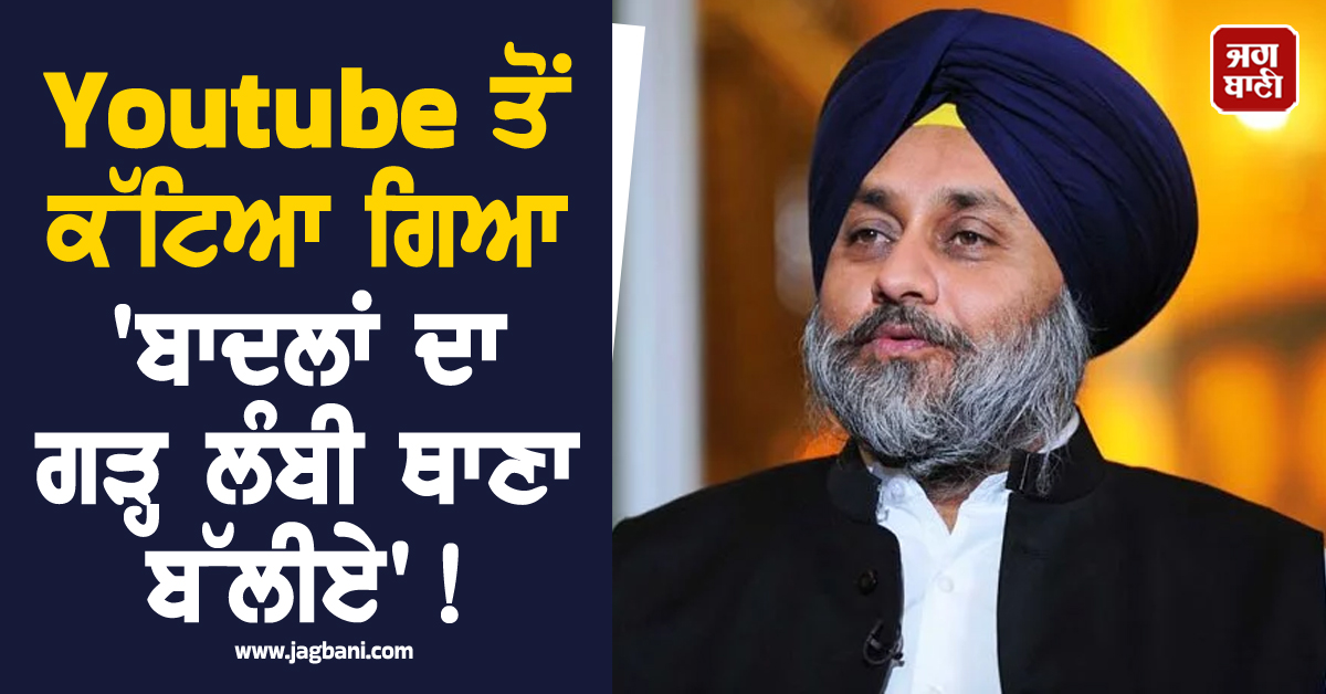 ਹੁਣ ਪੰਜਾਬੀ ਗਾਣੇ ਪਿੱਛੇ ਪੈ ਗਿਆ ਰੌਲ਼ਾ, Youtube ਤੋਂ ਕੱਟਿਆ ਗਿਆ 'ਬਾਦਲਾਂ ਦਾ ਗੜ੍ਹ ਲੰਬੀ ਥਾਣਾ ਬੱਲੀਏ'!