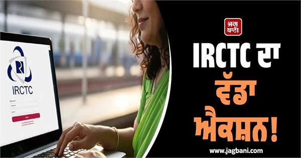 irctc takes major action over 3 crore user ids blocked
