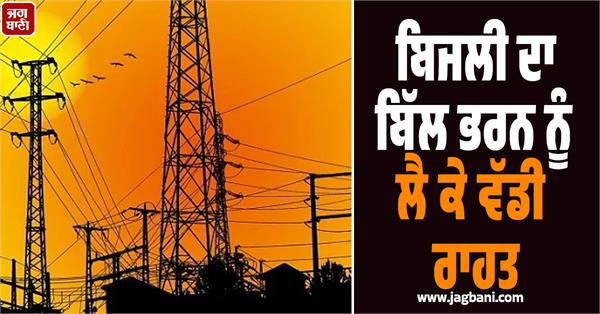 big relief in paying electricity bills