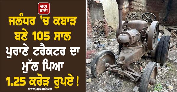 california buys rs 1 25 crore rupees 105 year old tractor from jalandhar
