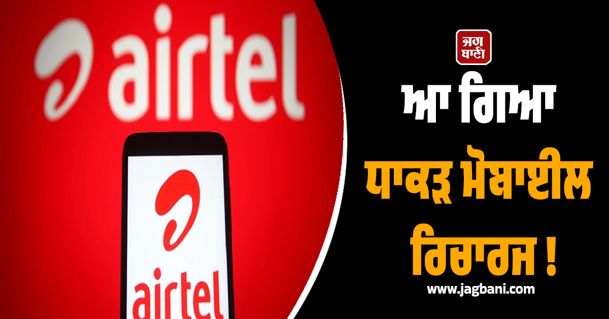ਆ ਗਿਆ ਧਾਕੜ ਮੋਬਾਈਲ ਰਿਚਾਰਜ ! ਇਹ ਕੰਪਨੀ ਗਾਹਕਾਂ ਲਈ ਲਿਆਈ ਸਭ ਤੋਂ ਸਸਤਾ ਪਲਾਨ