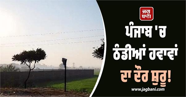 cold winds have started in punjab big weather forecast till february 10
