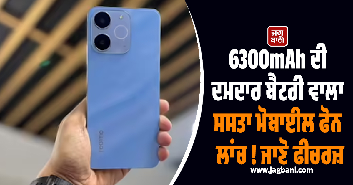 6300mAh ਦੀ ਦਮਦਾਰ ਬੈਟਰੀ ਵਾਲਾ ਸਸਤਾ ਮੋਬਾਈਲ ਫੋਨ ਲਾਂਚ ! ਜਾਣੋ ਫੀਚਰਜ਼