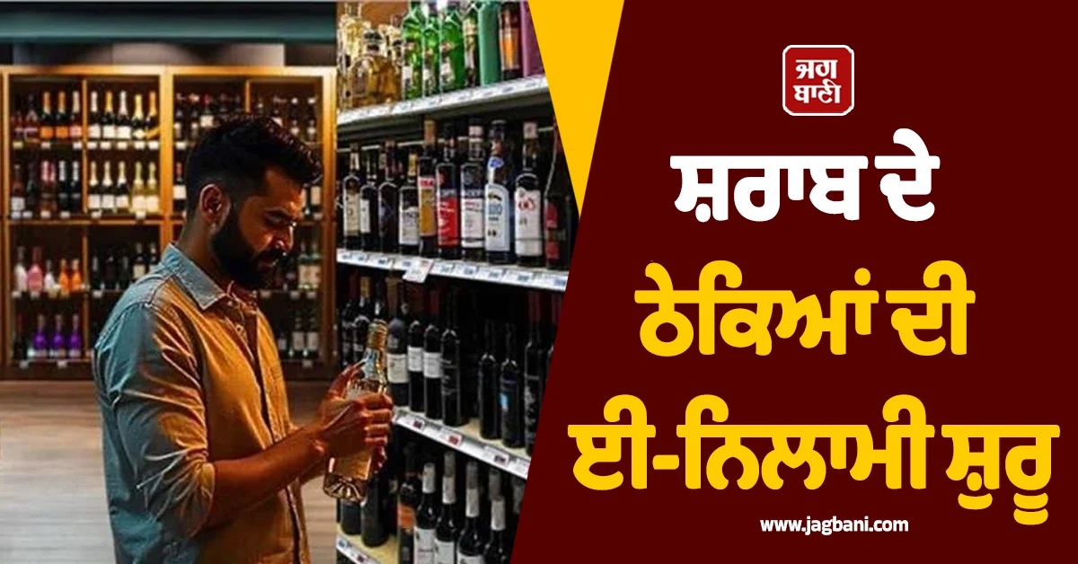 HP : ਸ਼ਰਾਬ ਠੇਕਿਆਂ ਦੀ ਈ-ਨਿਲਾਮੀ ਸ਼ੁਰੂ, ਘਰ ਬੈਠੇ ਲਾ ਸਕੋਗੇ ਬੋਲੀ