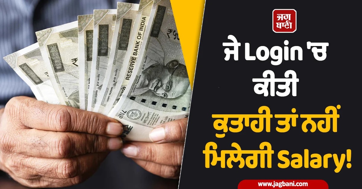 ਜੇ Login 'ਚ ਕੀਤੀ ਕੁਤਾਹੀ ਤਾਂ ਨਹੀਂ ਮਿਲੇਗੀ Salary! UP ਸਰਕਾਰ ਦਾ ਮੁਲਾਜ਼ਮਾਂ ਨੂੰ ਫਰਮਾਨ