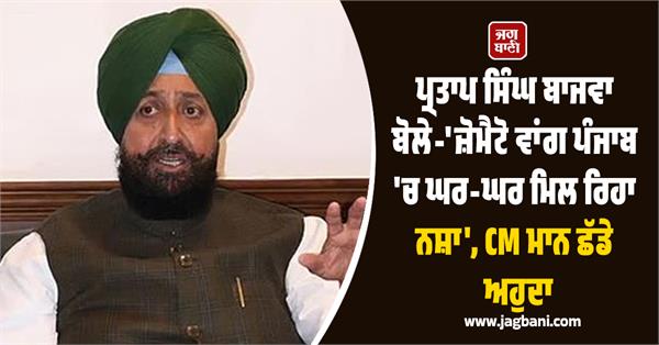 partap bajwa big statement drugs are being delivered door to door like zomato