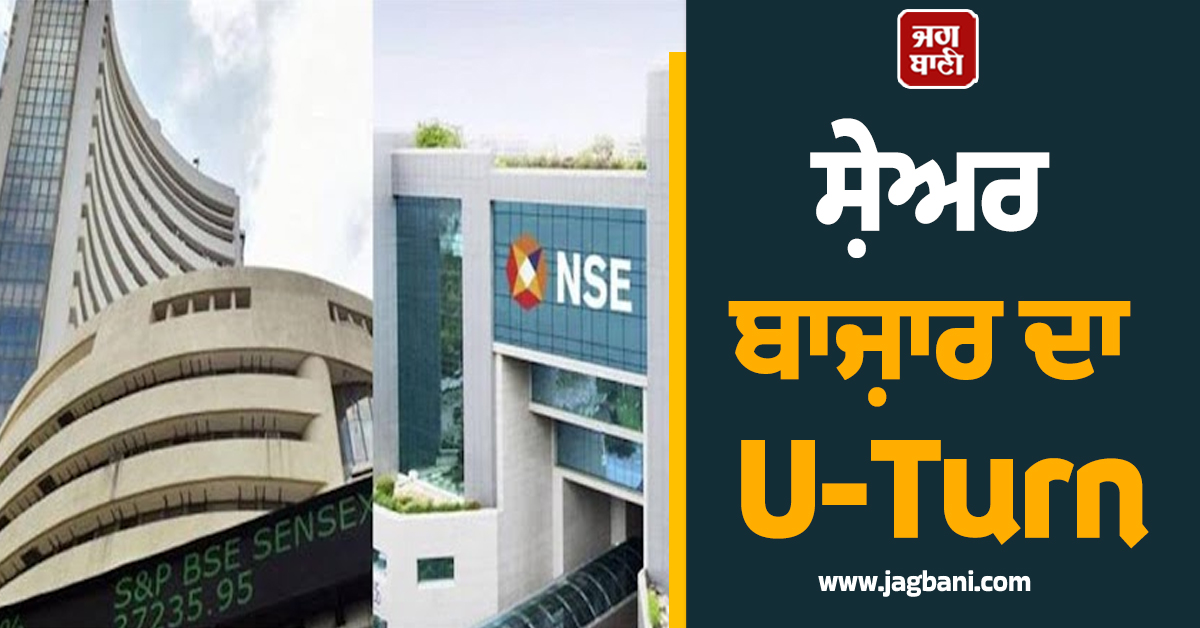 ਸ਼ੇਅਰ ਬਾਜ਼ਾਰ ਦਾ U-Turn : ਸੈਂਸੈਕਸ-ਨਿਫਟੀ ਨੇ ਕੀਤੀ ਸ਼ਾਨਦਾਰ ਰਿਕਵਰੀ