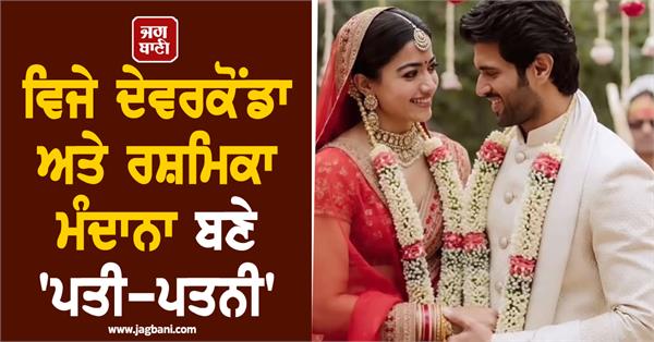 vijay deverakonda  rashmika mandanna are now officially married