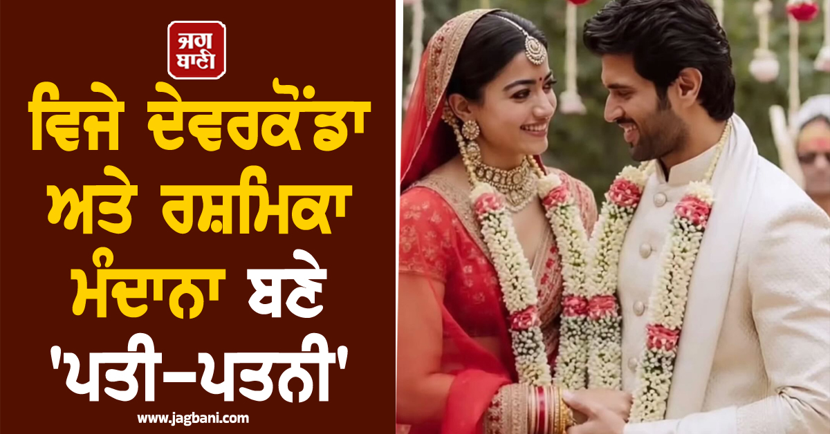 ਆਖ਼ਿਰ ਹੋ ਹੀ ਗਿਆ ''VIROSH'' ਦਾ ਵਿਆਹ! ਵਿਜੇ ਦੇਵਰਕੋਂਡਾ ਅਤੇ ਰਸ਼ਮਿਕਾ ਮੰਦਾਨਾ ਬਣੇ ''ਪਤੀ-ਪਤਨੀ''