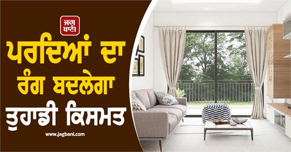 the color of the curtains will change your fate 