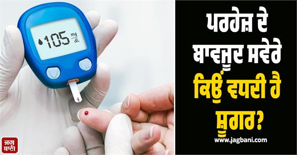 why does blood sugar increase in the morning despite dieting 