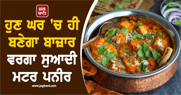 delicious market like pea paneer will be made at home