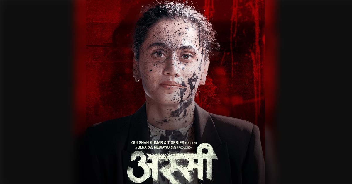 ਅਦਾਲਤ 'ਚ ਗਰਜੀ ਤਾਪਸੀ ਪਨੂੰ! ਫਿਲਮ 'Assi' ਨੇ ਪਹਿਲੇ ਦਿਨ ਬਾਕਸ ਆਫਿਸ 'ਤੇ ਖੋਲ੍ਹਿਆ ਖਾਤਾ