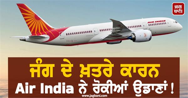air india suspends flights due to threat of war