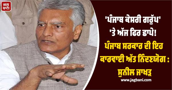 sunil jakhar slams aap government over raid on punjab kesari group 