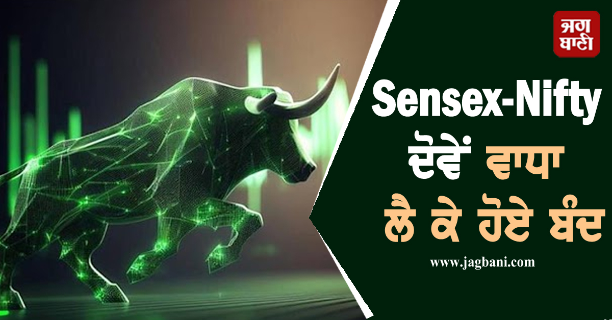 ਲਗਾਤਾਰ ਤੀਜੇ ਦਿਨ ਵਾਧਾ ਲੈ ਕੇ ਬੰਦ ਹੋਏ ਸ਼ੇਅਰ ਬਾਜ਼ਾਰ ; ਸੈਂਸੈਕਸ 208 ਤੇ ਨਿਫਟੀ 67 ਅੰਕ ਚੜ੍ਹਿਆ