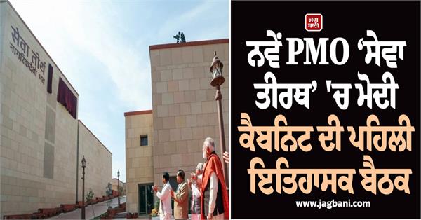 first historic meeting of modi cabinet in new pmo seva tirath 
