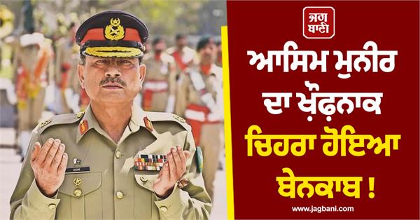 asim munir  s terrifying face exposed