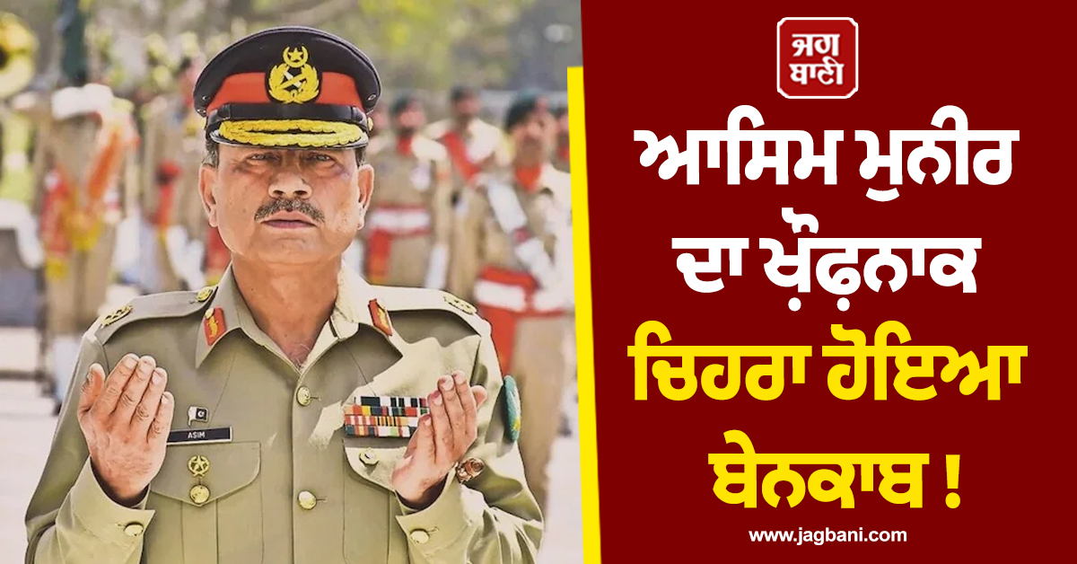 ਆਸਿਮ ਮੁਨੀਰ ਦਾ ਖ਼ੌਫ਼ਨਾਕ ਚਿਹਰਾ ਹੋਇਆ ਬੇਨਕਾਬ ! ਜੈਸ਼ ਕਮਾਂਡਰ ਨੇ ਖੋਲ੍ਹੇ ਪਾਕਿਸਤਾਨੀ ਫੌਜ ਦੇ ਕਾਲੇ ਚਿੱਠੇ