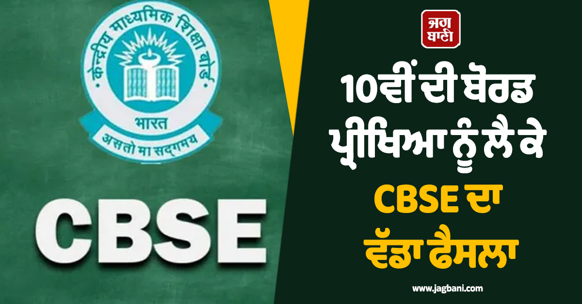 10ਵੀਂ ਦੀ ਬੋਰਡ ਪ੍ਰੀਖਿਆ ਨੂੰ ਲੈ ਕੇ CBSE ਦਾ ਵੱਡਾ ਫੈਸਲਾ, ਜਾਰੀ ਕੀਤੇ ਨਵੇਂ ਨਿਯਮ, ਉਲੰਘਣਾ ਕਰਨ ''ਤੇ...