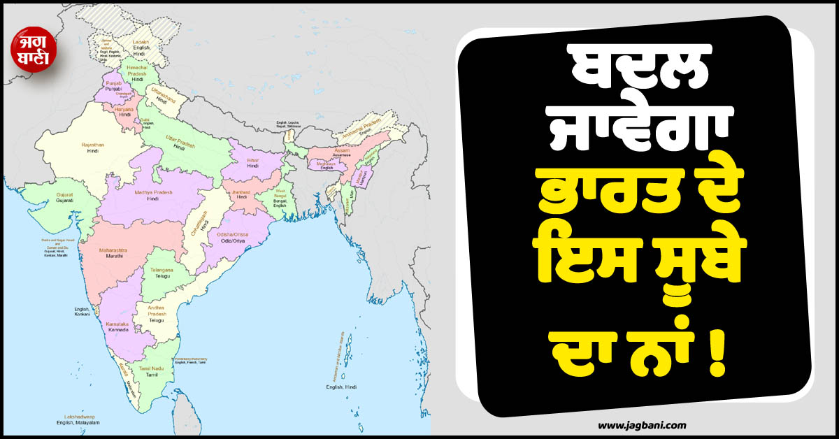 ਬਦਲ ਜਾਵੇਗਾ ਭਾਰਤ ਦੇ ਇਸ ਸੂਬੇ ਦਾ ਨਾਂ ! ਕੇਂਦਰੀ ਕੈਬਨਿਟ ਨੇ ਦਿੱਤੀ ਮਨਜ਼ੂਰੀ