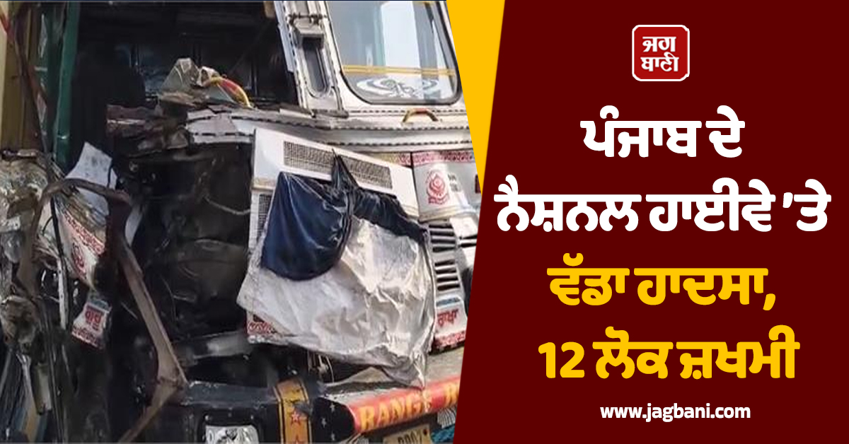 ਪੰਜਾਬ ਦੇ ਨੈਸ਼ਨਲ ਹਾਈਵੇ ’ਤੇ ਵੱਡਾ ਹਾਦਸਾ, ਦਰਜਨ ਵਾਹਨਾਂ ਦੀ ਆਪਸ 'ਚ ਟਕਰਾਏ, 12 ਲੋਕ ਜ਼ਖਮੀ