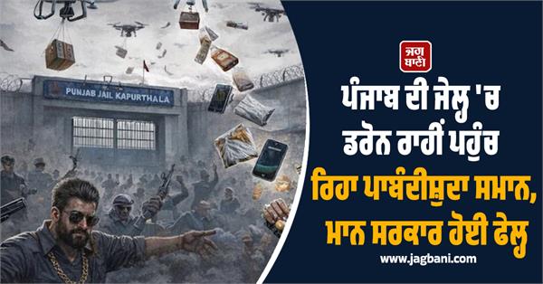 punjab jail high security  breach drones rp singh