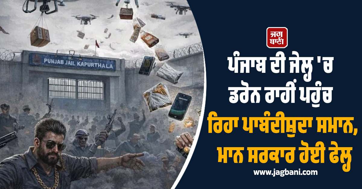 ਪੰਜਾਬ ਦੀ ਜੇਲ੍ਹ 'ਚ ਡਰੋਨ ਰਾਹੀਂ ਪਹੁੰਚ ਰਿਹਾ ਪਾਬੰਦੀਸ਼ੁਦਾ ਸਮਾਨ, ਮਾਨ ਸਰਕਾਰ ਹੋਈ ਫੇਲ੍ਹ : ਭਾਜਪਾ
