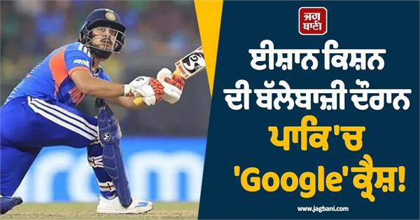 t20 world cup 2026 ishan kishan pakistani searching on google
