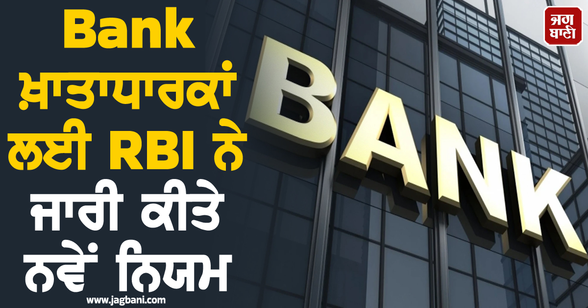 Bank ਖ਼ਾਤਾਧਾਰਕਾਂ ਲਈ RBI ਨੇ ਜਾਰੀ ਕੀਤੇ ਨਵੇਂ ਨਿਯਮ, ਕਾਰਡ ਜਾਰੀ ਕਰਨ ਨੂੰ ਲੈ ਕੇ ਜਾਰੀ ਕੀਤੀਆਂ ਹਦਾਇਤਾਂ