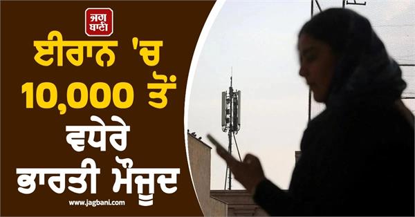 10765 indians in iran as per mea data