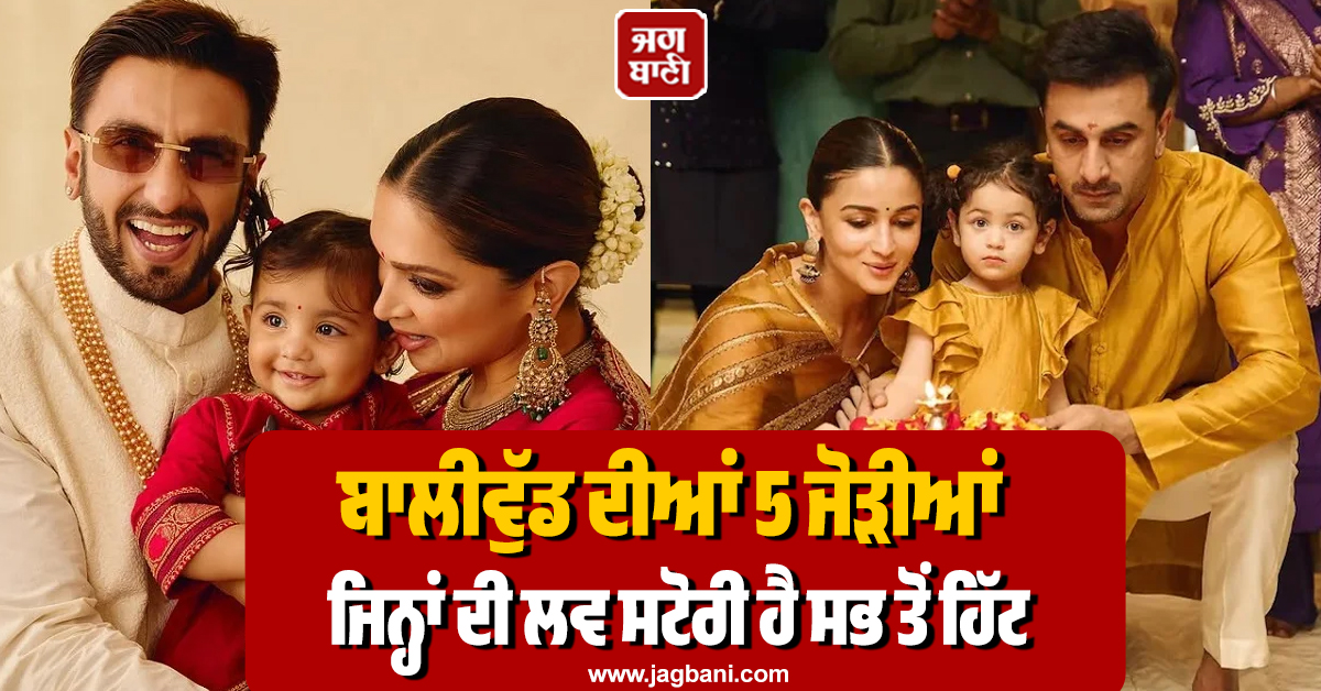 ਕਦੇ ਬਣੇ ਸੀ ਫ਼ਿਲਮੀ ਪ੍ਰੇਮੀ, ਅੱਜ ਹਨ 'ਪਾਵਰ ਕਪਲਸ'; ਜਾਣੋ ਬਾਲੀਵੁੱਡ ਦੀਆਂ ਇਨ੍ਹਾਂ 5 ਜੋੜੀਆਂ ਲਵ ਸਟੋਰੀ