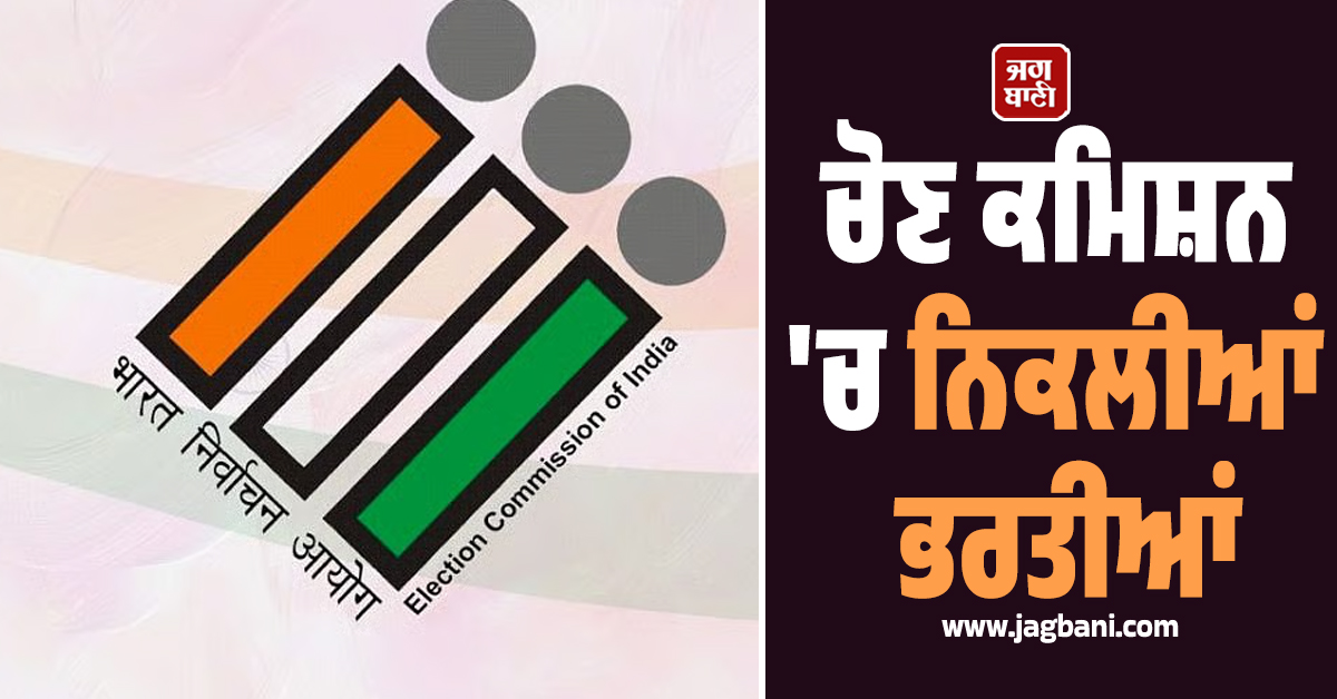 ਚੋਣ ਕਮਿਸ਼ਨ ''ਚ ਨਿਕਲੀਆਂ ਭਰਤੀਆਂ, ਜਾਣੋ ਉਮਰ ਹੱਦ ਤੇ ਹੋਰ ਵੇਰਵੇ