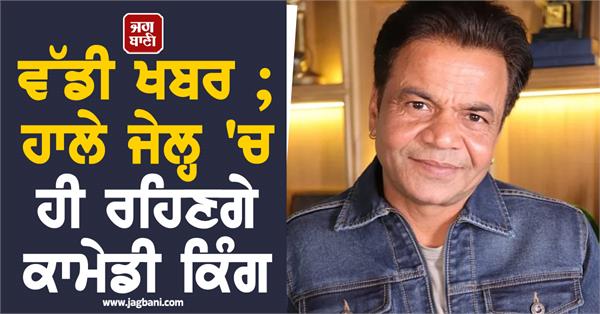 rajpal yadav hearing  actor denied bail