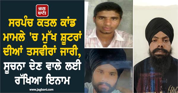 photos of main shooters released in sarpanch murder case