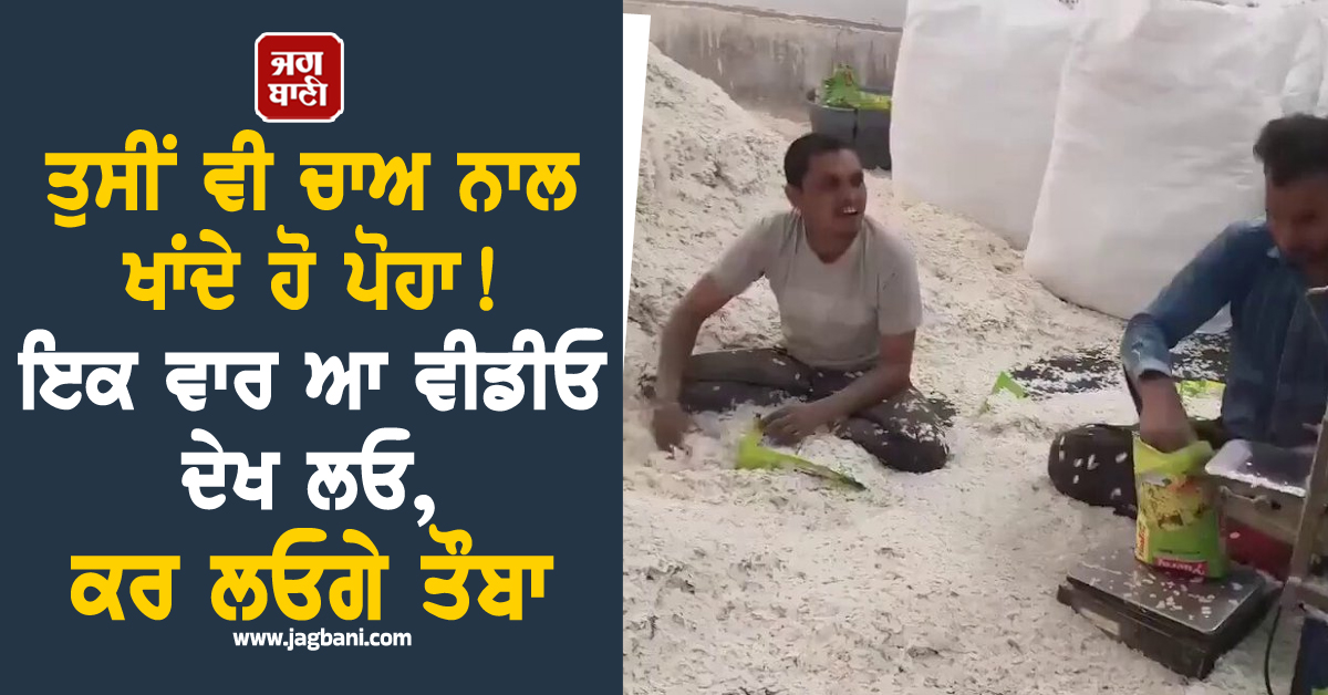 ਤੁਸੀਂ ਵੀ ਚਾਅ ਨਾਲ ਖਾਂਦੇ ਹੋ ਪੋਹਾ! ਇਕ ਵਾਰ ਆ ਵੀਡੀਓ ਦੇਖ ਲਓ, ਕਰ ਲਓਗੇ ਤੌਬਾ