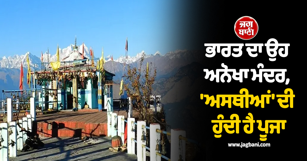 ਭਾਰਤ ਦਾ ਉਹ ਅਨੋਖਾ ਮੰਦਰ, 'ਅਸਥੀਆਂ' ਦੀ ਹੁੰਦੀ ਹੈ ਪੂਜਾ, ਜਾਣੋ ਹੈਰਾਨੀਜਨਕ ਕਾਰਨ!