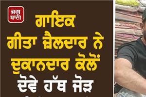 singer geeta jaildar apologizes for assaulting shopkeeper