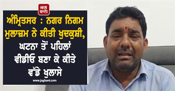 amritsar municipal corporation employee commits suicide