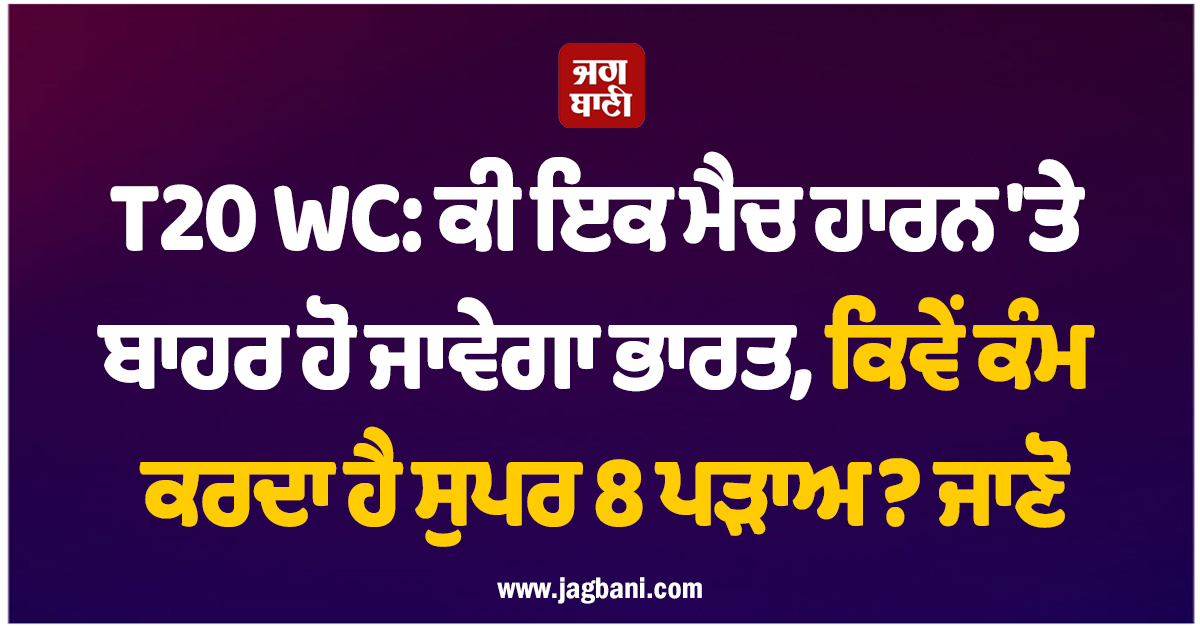 T20 WC: ਕੀ ਇਕ ਮੈਚ ਹਾਰਨ 'ਤੇ ਬਾਹਰ ਹੋ ਜਾਵੇਗਾ ਭਾਰਤ, ਕਿਵੇਂ ਕੰਮ ਕਰਦਾ ਹੈ ਸੁਪਰ 8 ਪੜਾਅ? ਜਾਣੋ