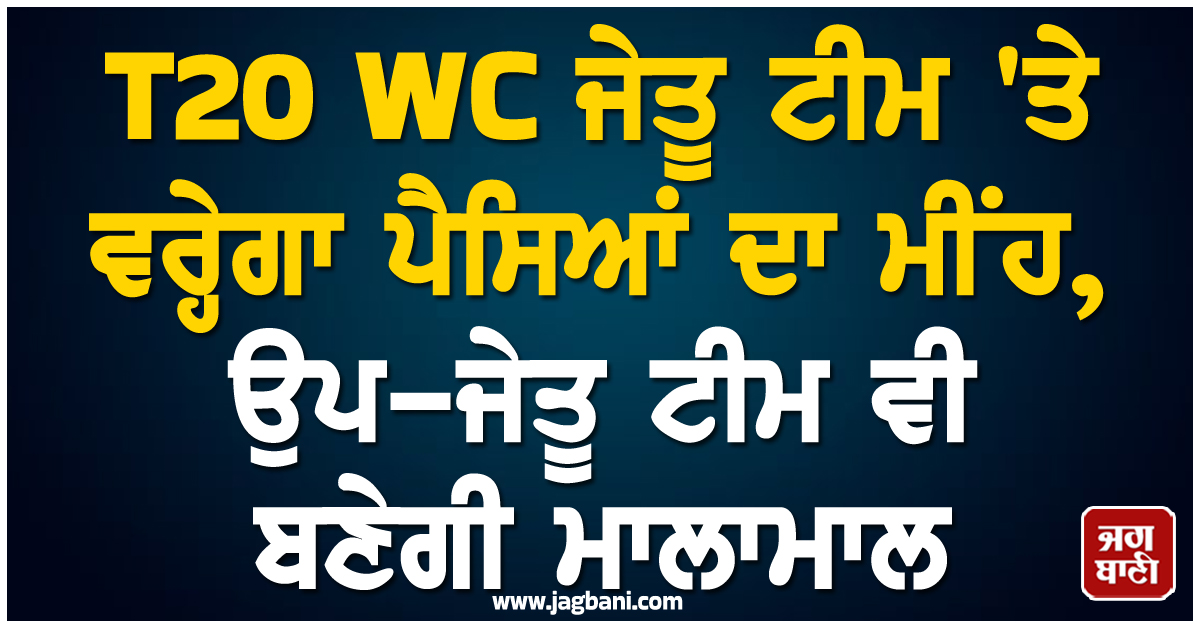 T20 WC ਜੇਤੂ ਟੀਮ ''ਤੇ ਵਰ੍ਹੇਗਾ ਪੈਸਿਆਂ ਦਾ ਮੀਂਹ, ਉਪ-ਜੇਤੂ ਟੀਮ ਵੀ ਬਣੇਗੀ ਮਾਲਾਮਾਲ