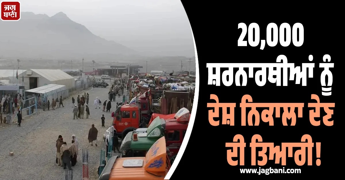 20,000 ਸ਼ਰਨਾਰਥੀਆਂ ਨੂੰ ਦੇਸ਼ ਨਿਕਾਲਾ ਦੇਣ ਦੀ ਤਿਆਰੀ! US ਜਾਣ ਦੀ ਕਰ ਰਹੇ ਸਨ ਉਡੀਕ