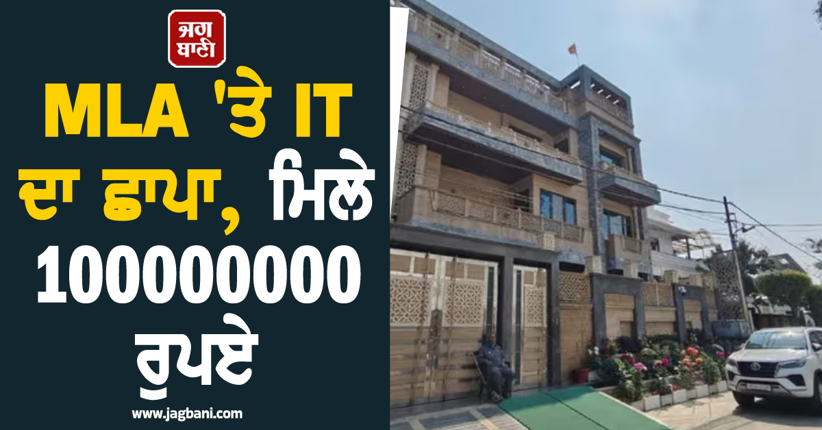 ਬਸਪਾ ਵਿਧਾਇਕ ਦੇ ਟਿਕਾਣਿਆਂ ਤੋਂ 100000000 ਰੁਪਏ ਦੀ ਨਕਦੀ ਬਰਾਮਦ; ਆਈ. ਟੀ. ਵੱਲੋਂ 30 ਥਾਵਾਂ ''ਤੇ ਛਾਪੇਮਾਰੀ