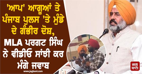 mla pargat singh shares a video