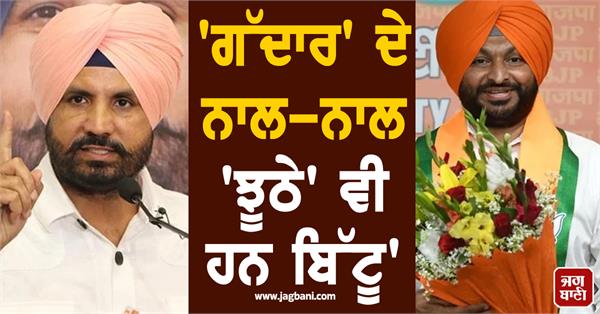 aja warring s sharp attack on ravneet bittu