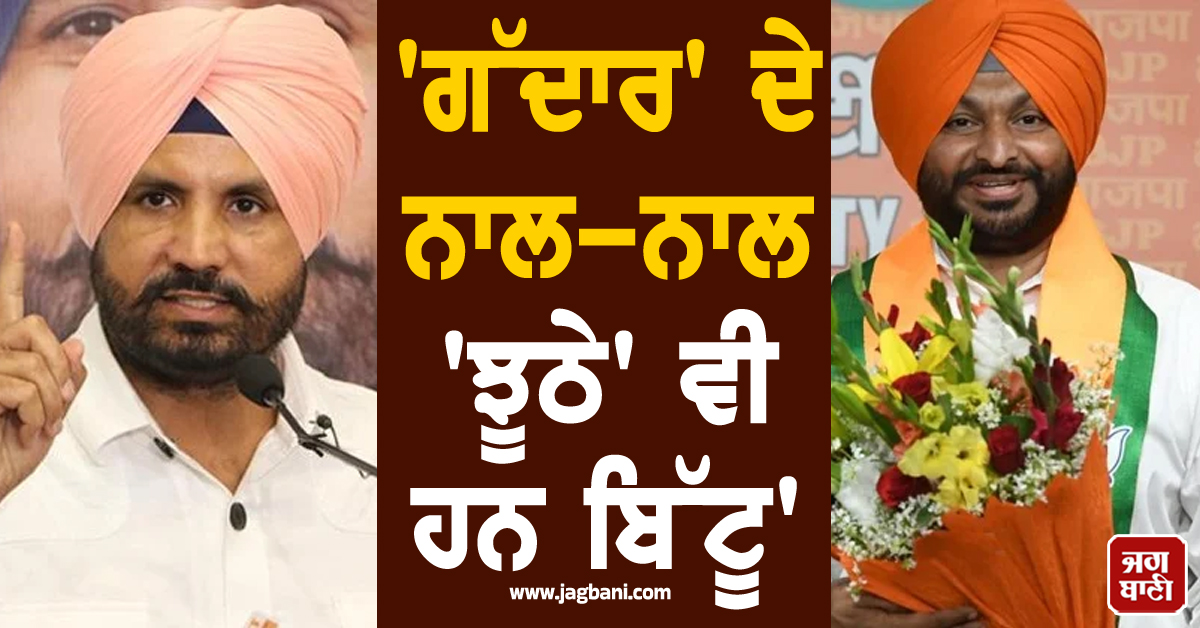 'ਗੱਦਾਰ' ਦੇ ਨਾਲ-ਨਾਲ 'ਝੂਠੇ' ਵੀ ਹਨ ਬਿੱਟੂ', ਰਾਜਾ ਵੜਿੰਗ ਦਾ ਰਵਨੀਤ ਬਿੱਟੂ 'ਤੇ ਤਿੱਖਾ ਹਮਲਾ