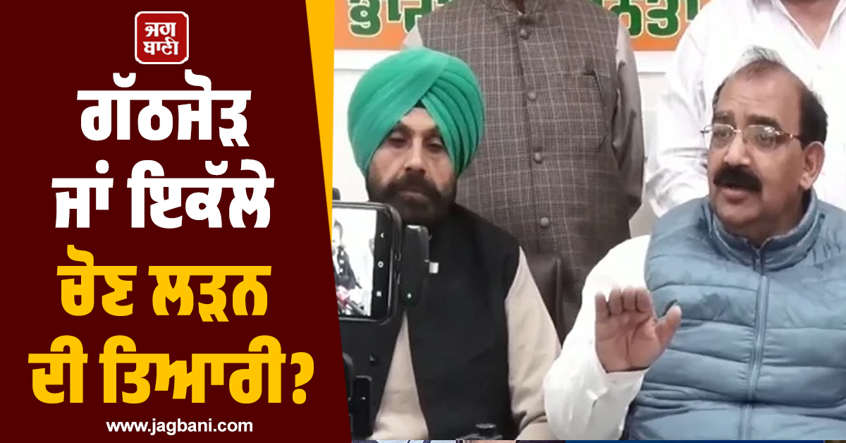 ਗੱਠਜੋੜ ਜਾਂ ਇਕੱਲੇ ਚੋਣ ਲੜਨ ਦੀ ਤਿਆਰੀ? ਅਸ਼ਵਨੀ ਸ਼ਰਮਾ ਦੇ ਬਿਆਨ ਨੇ ਛੇੜੀ ਨਵੀਂ ਸਿਆਸੀ ਚਰਚਾ